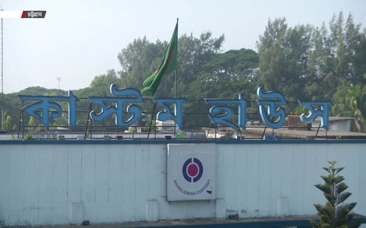 ২২০ কনটেইনার পণ্য অনলাইন নিলামে তুলছে চট্টগ্রাম কাস্টমস হাউজ
